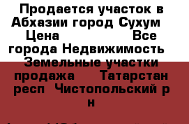 Продается участок в Абхазии,город Сухум › Цена ­ 2 000 000 - Все города Недвижимость » Земельные участки продажа   . Татарстан респ.,Чистопольский р-н